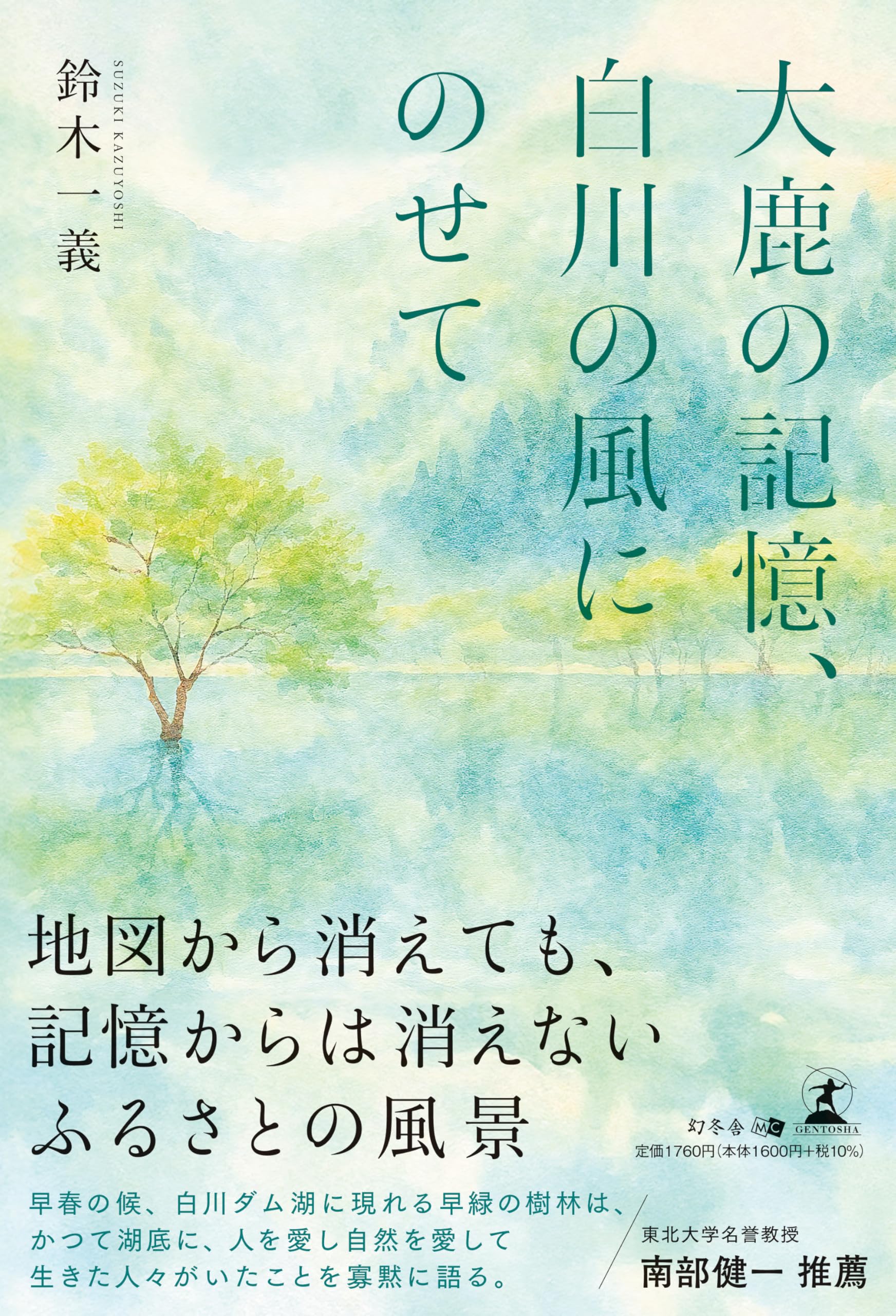 Amazon.co.jp: 大鹿の記憶、白川の風にのせて : 鈴木 一義: 本